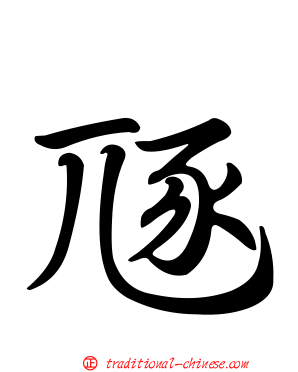 豗