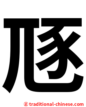 豗