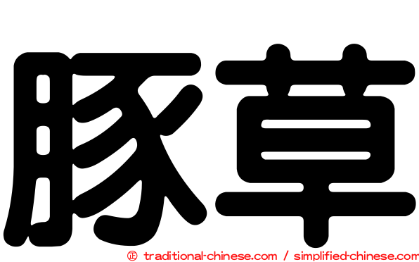 豚草