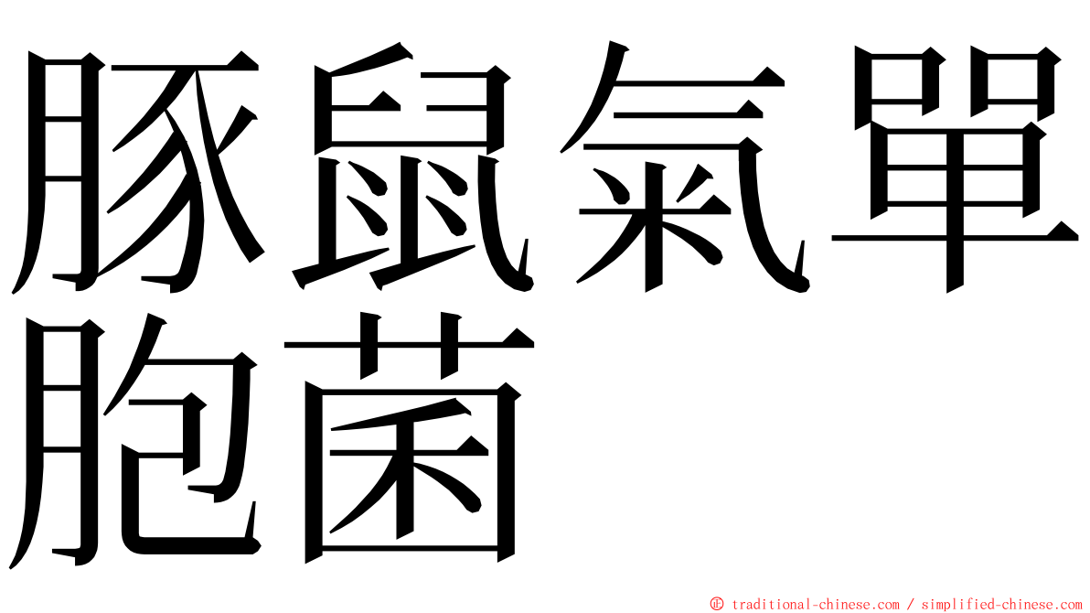 豚鼠氣單胞菌 ming font