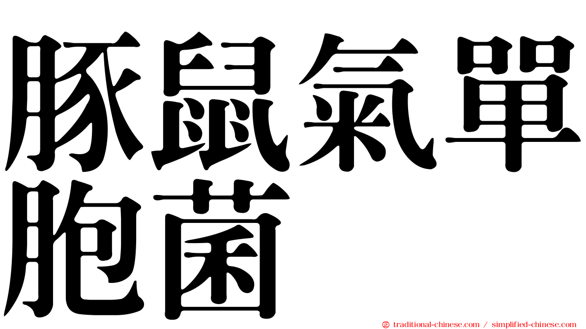 豚鼠氣單胞菌
