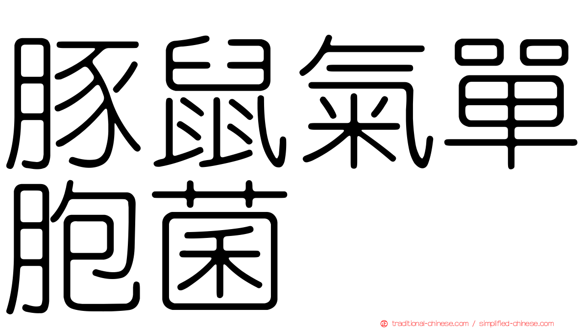 豚鼠氣單胞菌
