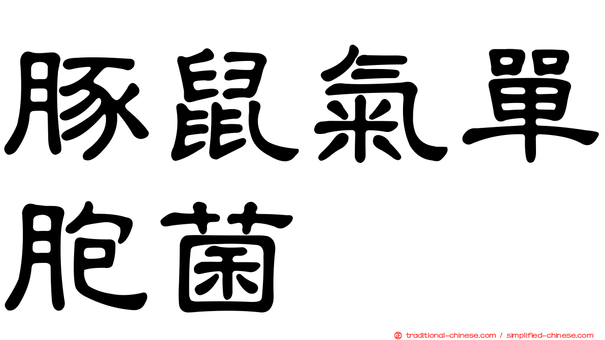 豚鼠氣單胞菌