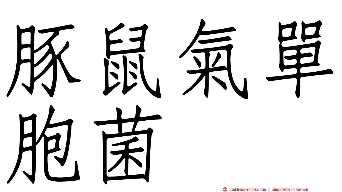 豚鼠氣單胞菌