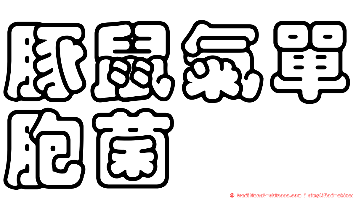 豚鼠氣單胞菌