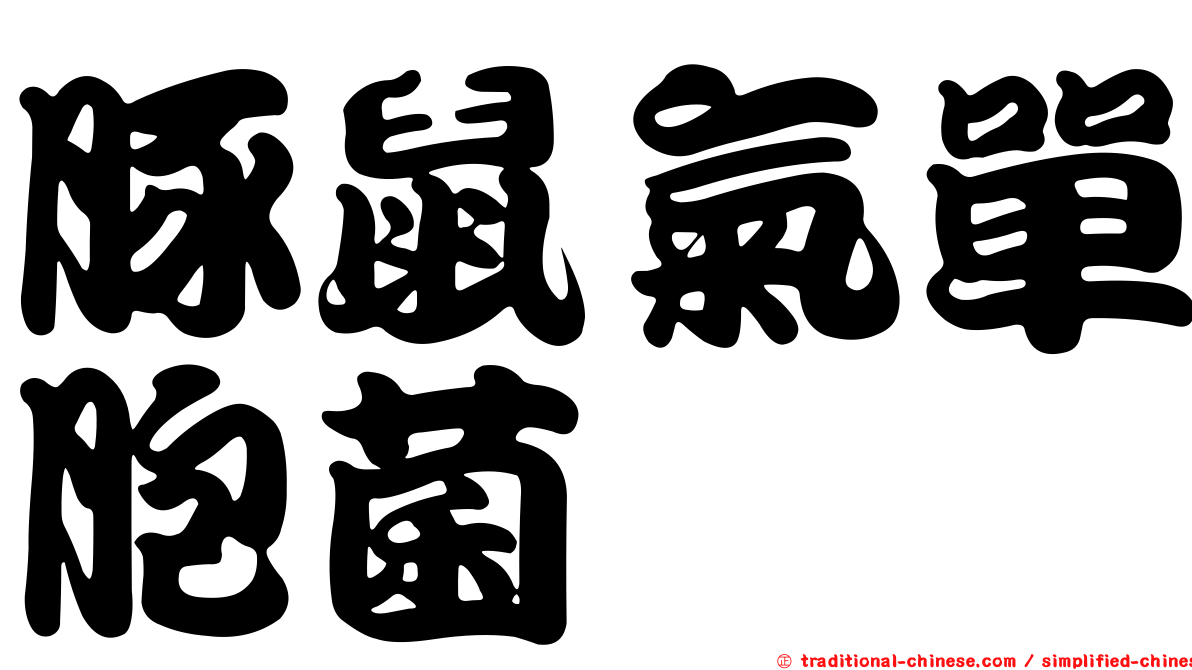 豚鼠氣單胞菌