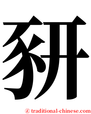 豜 serif font
