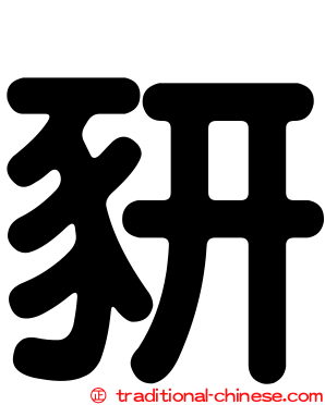豜