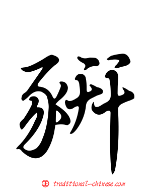 豜