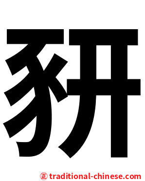 豜