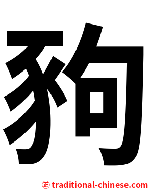 豞