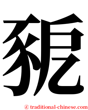 豟 serif font