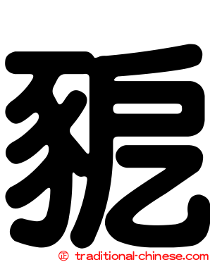 豟