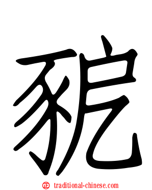 豟
