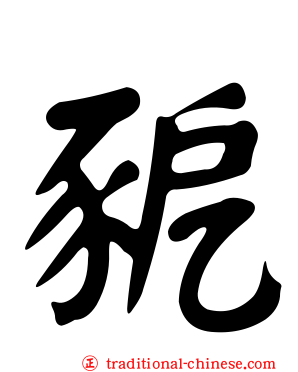 豟