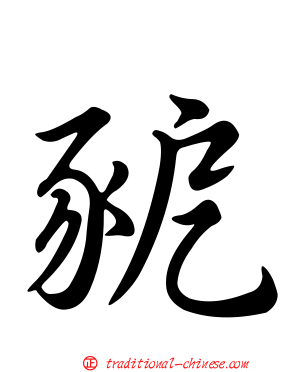 豟