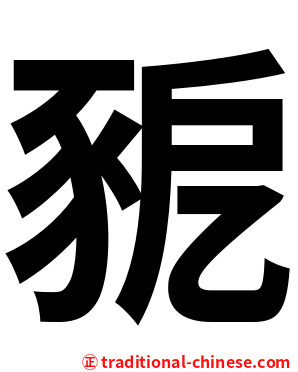 豟