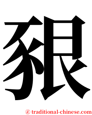 豤 serif font