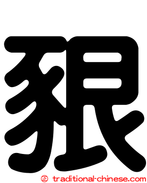 豤