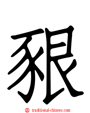 豤