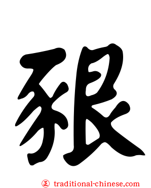 豤