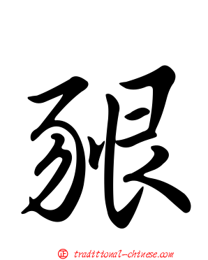 豤