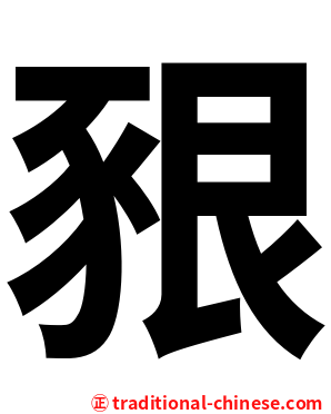 豤