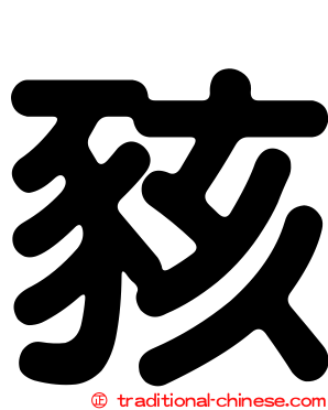 豥