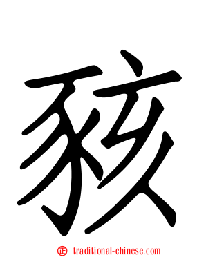 豥