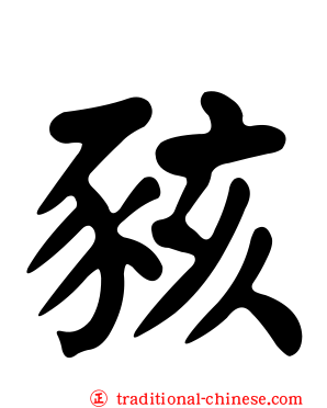 豥