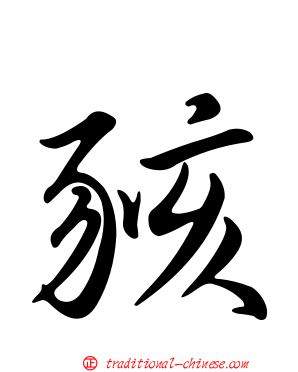 豥