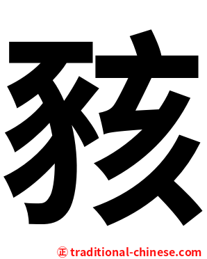 豥