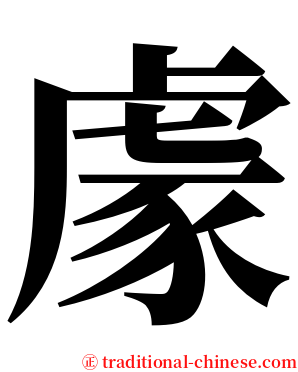 豦 serif font