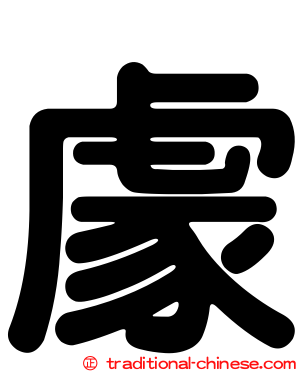 豦