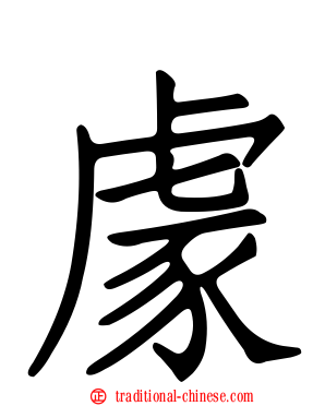 豦