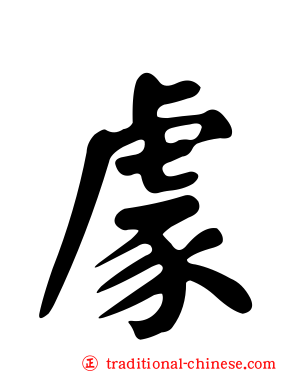 豦