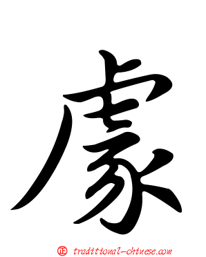 豦