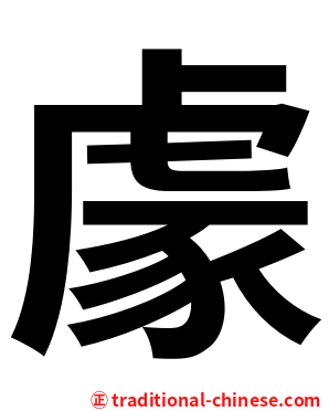 豦