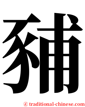 豧 serif font