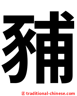 豧