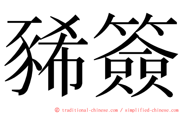 豨簽 ming font