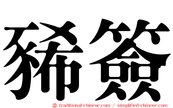 豨簽