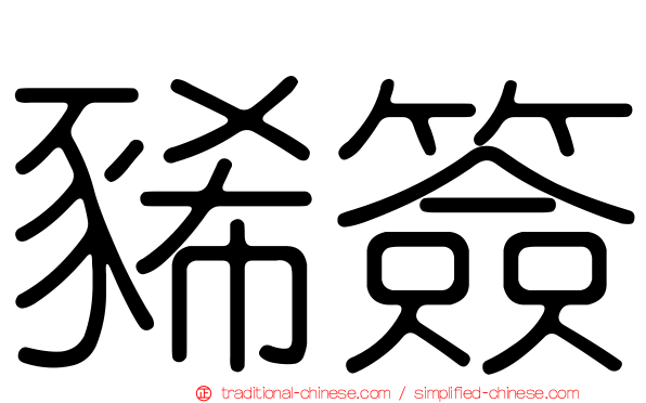 豨簽