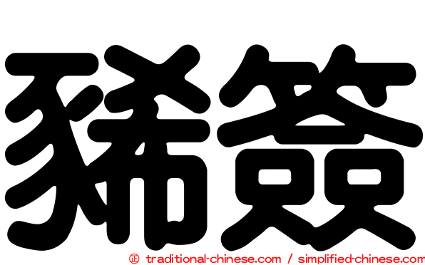 豨簽