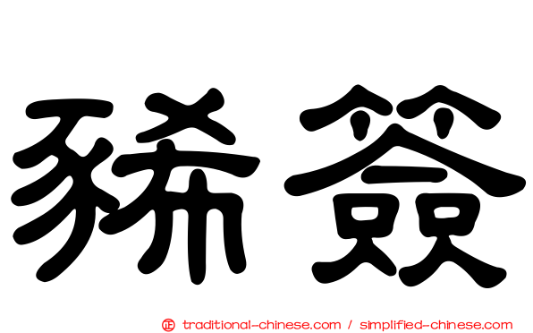 豨簽