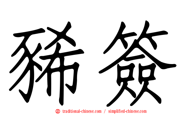 豨簽