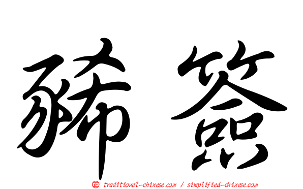 豨簽