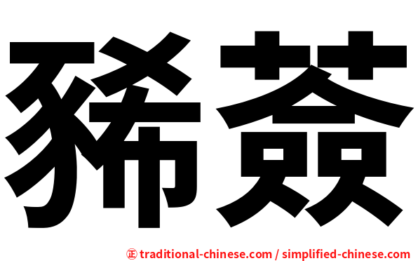 豨薟