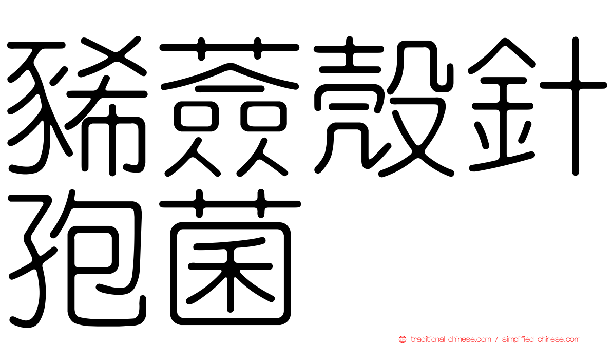 豨薟殼針孢菌