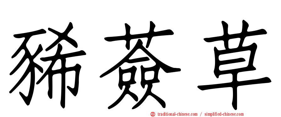 豨薟草